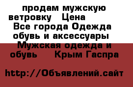 продам мужскую ветровку › Цена ­ 2 500 - Все города Одежда, обувь и аксессуары » Мужская одежда и обувь   . Крым,Гаспра